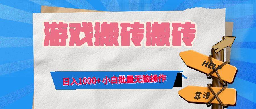（12733期）游戏全自动打金搬砖，日入1000+ 小白批量无脑操作-问小徐资源库