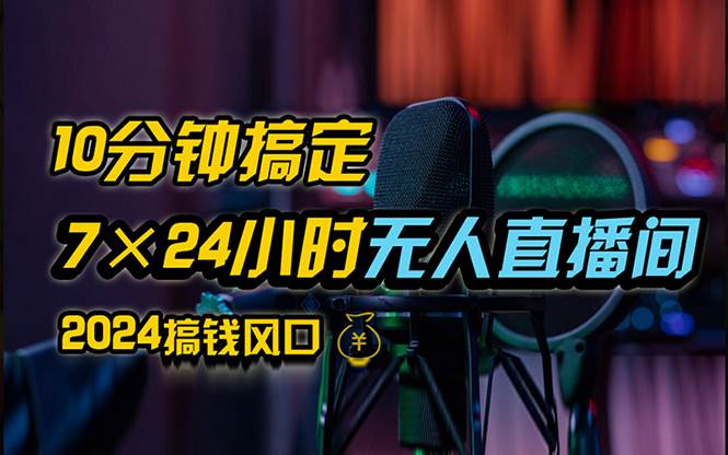 （12423期）抖音无人直播带货详细操作，含防封、不实名开播、0粉开播技术，24小时...-问小徐资源库