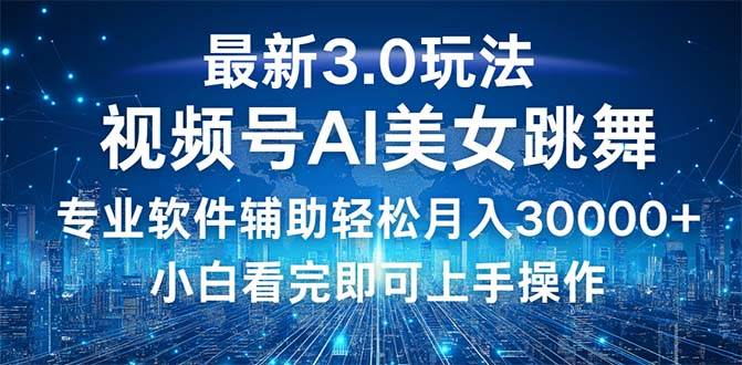 （12788期）视频号最新3.0玩法，当天起号小白也能轻松月入30000+-问小徐资源库