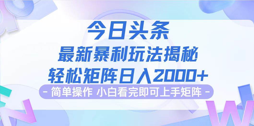 （12584期）今日头条最新暴利掘金玩法揭秘，动手不动脑，简单易上手。轻松矩阵实现...-问小徐资源库