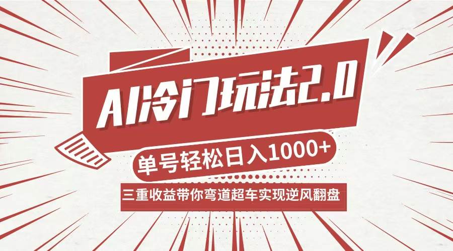 （12759期）AI冷门玩法2.0升级版，分成收益+带货+收徒弟，多种变相方式，日入1000+...-问小徐资源库