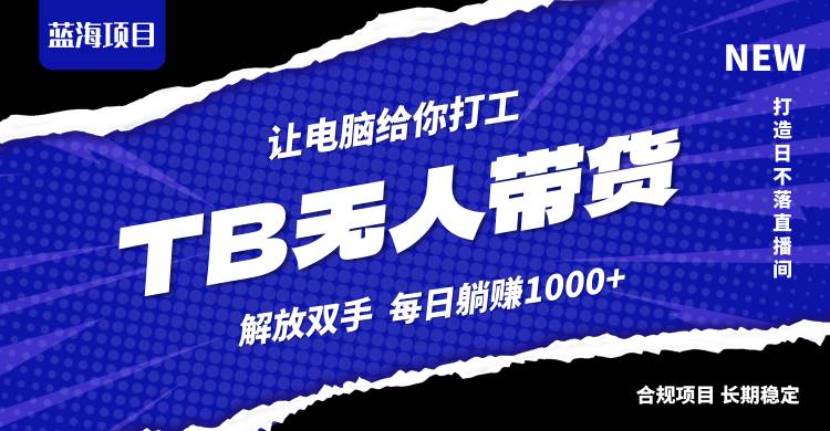 （12742期）淘宝无人直播最新玩法，不违规不封号，轻松月入3W+-问小徐资源库
