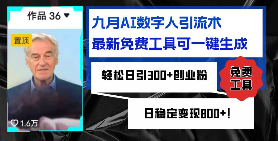 （12653期）九月AI数字人引流术，最新免费工具可一键生成，轻松日引300+创业粉变现...-问小徐资源库