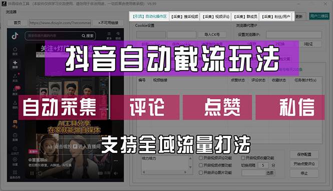 （12428期）抖音自动截流玩法，利用一个软件自动采集、评论、点赞、私信，全域引流-问小徐资源库