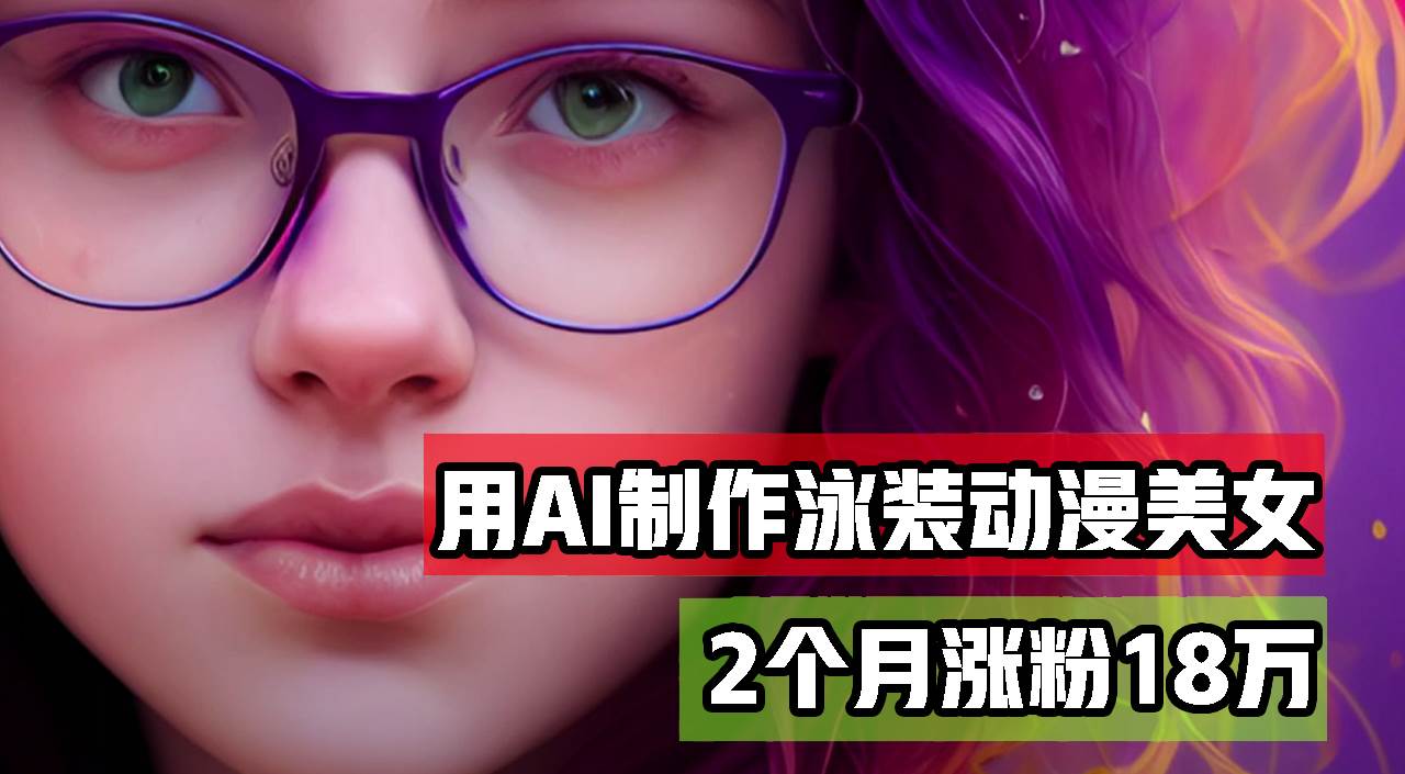 （12637期）用AI生成泳装美女跳舞短视频，2个月涨粉18万，多种变现月收益万元-问小徐资源库