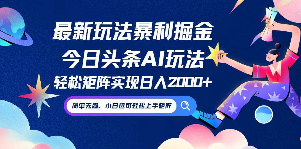 （12547期）今日头条最新暴利玩法AI掘金，动手不动脑，简单易上手。小白也可轻松矩…-问小徐资源库