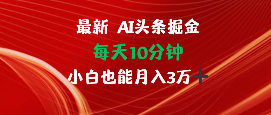 （12444期）AI头条掘金每天10分钟小白也能月入3万-问小徐资源库