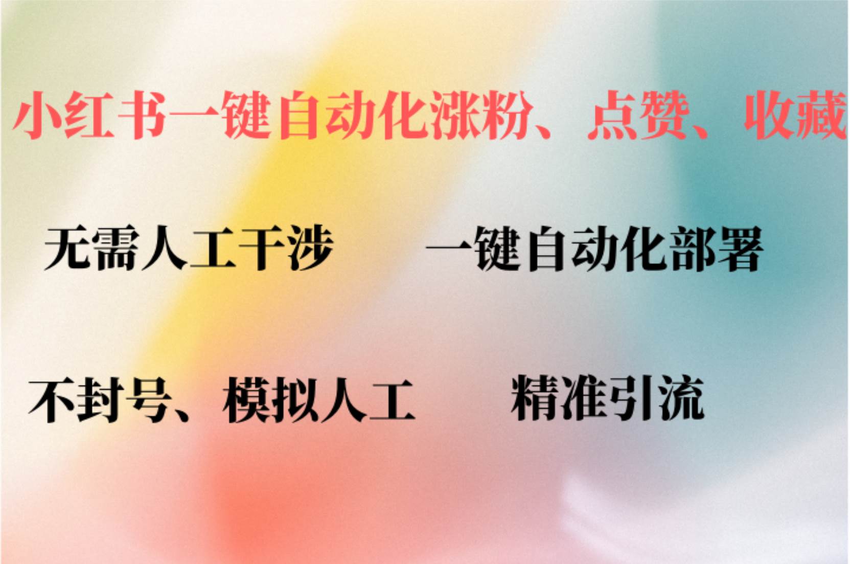 （12785期）小红书自动评论、点赞、关注，一键自动化插件提升账号活跃度，助您快速...-问小徐资源库