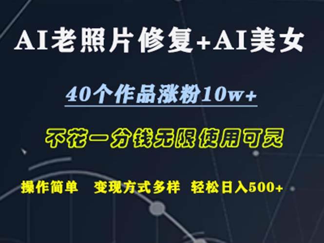 （12489期）AI老照片修复+AI美女玩发  40个作品涨粉10w+  不花一分钱使用可灵  操...-问小徐资源库