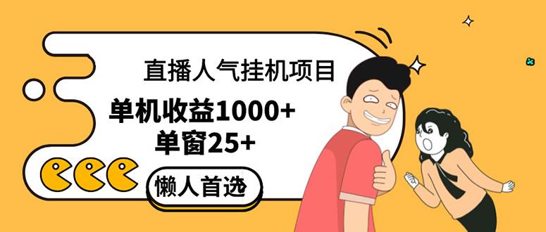 （12639期）直播挂机项目是给带货主播增加人气，商家从而获得优质客户更好效率的推...-问小徐资源库