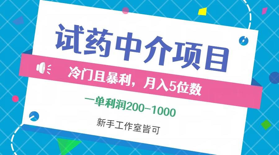 （12652期）冷门且暴利的试药中介项目，一单利润200~1000，月入五位数，小白工作室...-问小徐资源库