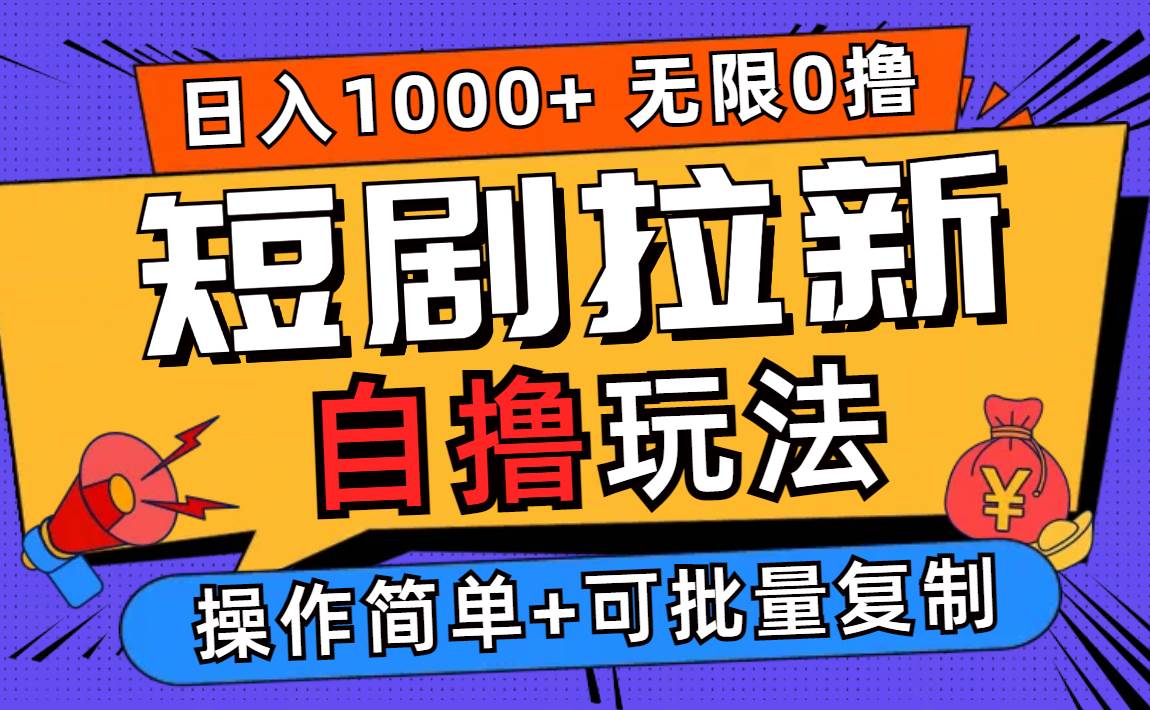 （12628期）2024短剧拉新自撸玩法，无需注册登录，无限零撸，批量操作日入过千-问小徐资源库