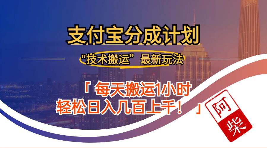 （12768期）2024年9月28日支付宝分成最新搬运玩法-问小徐资源库
