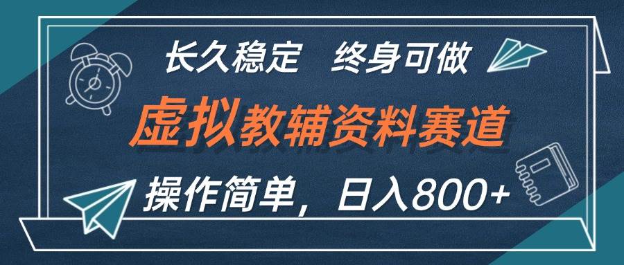 （12561期）虚拟教辅资料玩法，日入800+，操作简单易上手，小白终身可做长期稳定-问小徐资源库