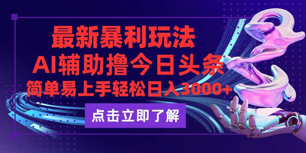 （12502期）今日头条最新玩法最火，动手不动脑，简单易上手。轻松日入3000+-问小徐资源库