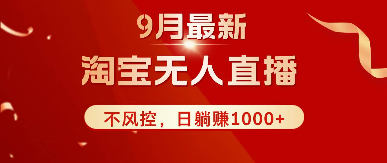 （12674期）TB无人直播九月份最新玩法，日不落直播间，不风控，日稳定躺赚1000+！-问小徐资源库