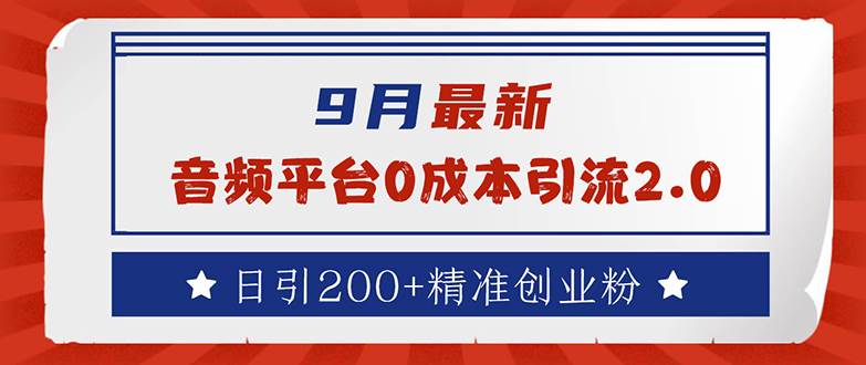 （12583期）9月最新：音频平台0成本引流，日引流200+精准创业粉-问小徐资源库