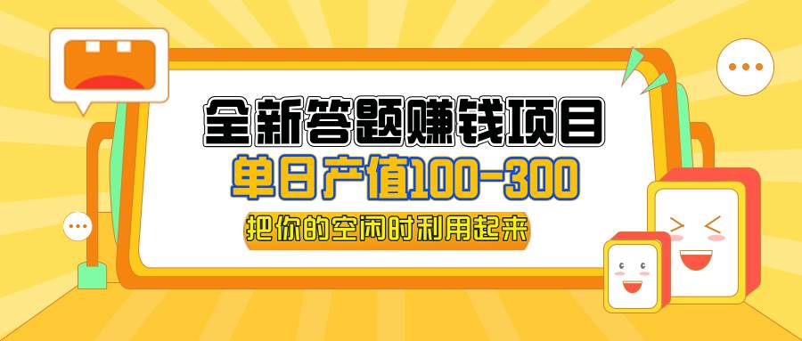 （12430期）全新答题赚钱项目，单日收入300+，全套教程，小白可入手操作-问小徐资源库