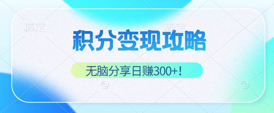 （12781期）积分变现攻略 带你实现稳健睡后收入，只需无脑分享日赚300+-问小徐资源库