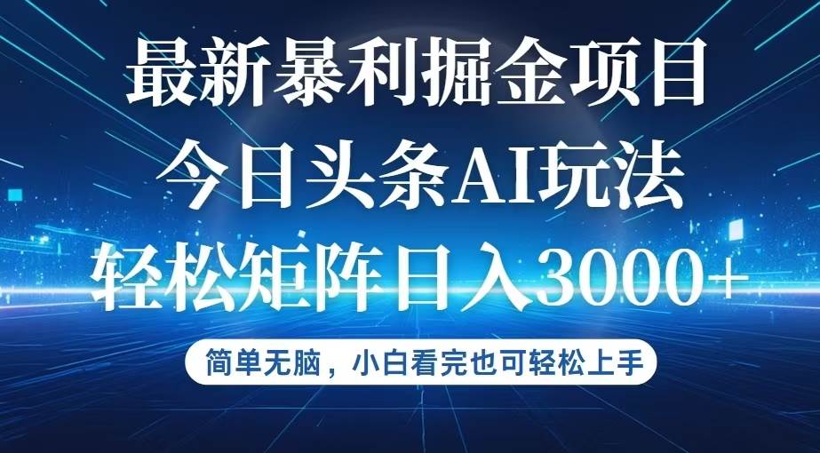 （12524期）今日头条最新暴利掘金AI玩法，动手不动脑，简单易上手。小白也可轻松矩...-问小徐资源库