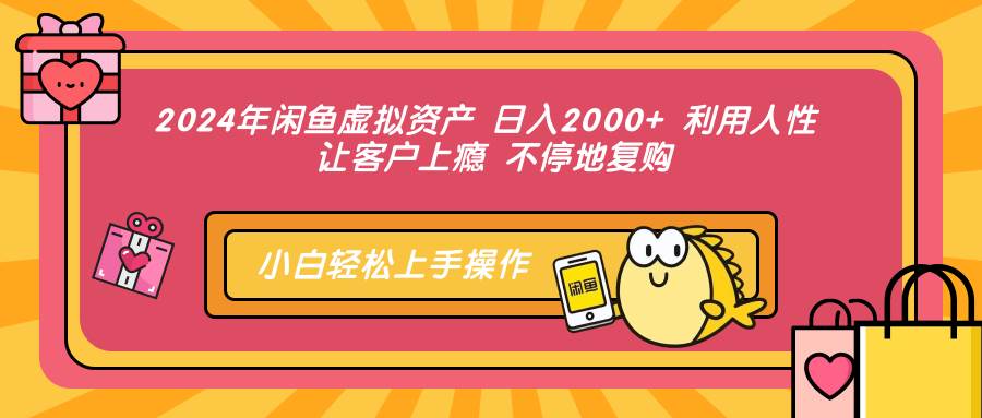 （12694期）2024年闲鱼虚拟资产 日入2000+ 利用人性 让客户上瘾 不停地复购-问小徐资源库
