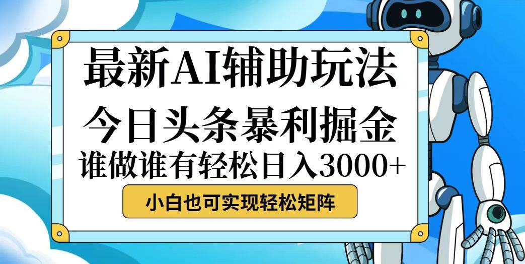 （12511期）今日头条最新暴利掘金玩法，动手不动脑，简单易上手。小白也可轻松日入…-问小徐资源库