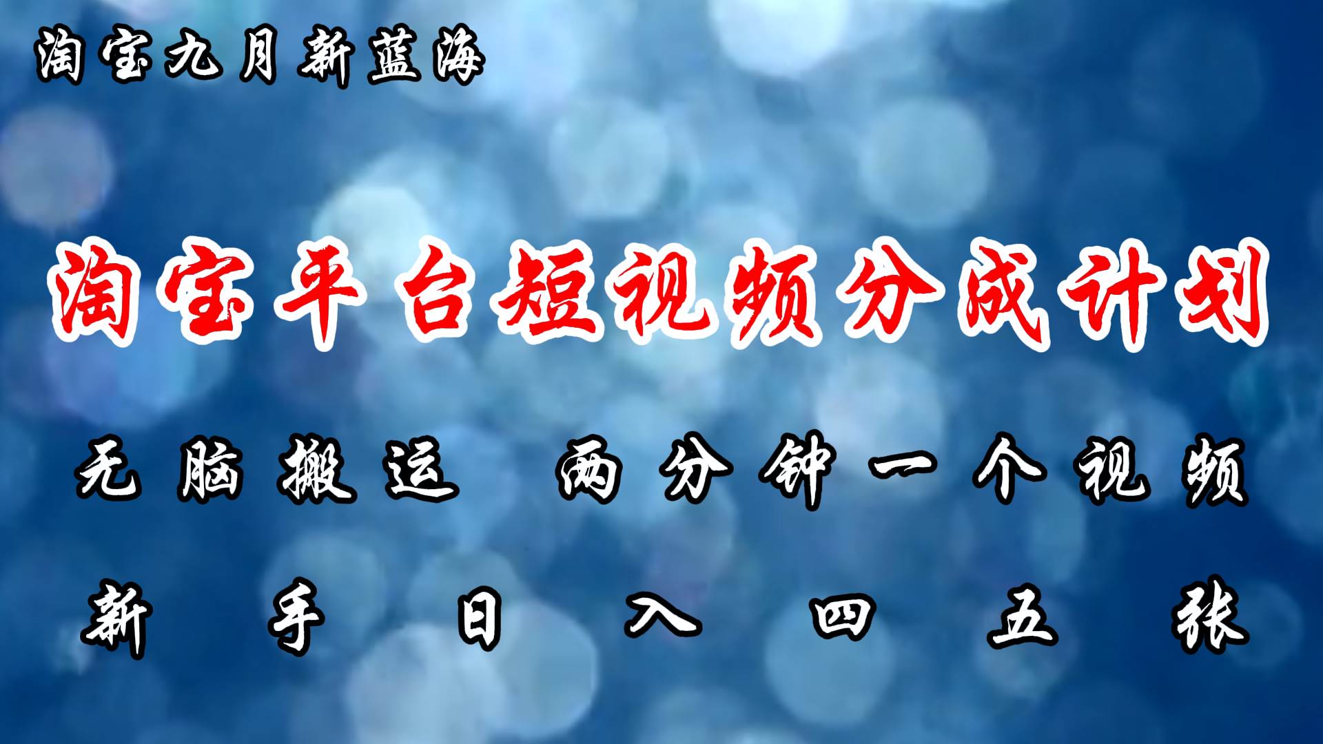 （12413期）淘宝平台短视频新蓝海暴力撸金，无脑搬运，两分钟一个视频 新手日入大几百-问小徐资源库