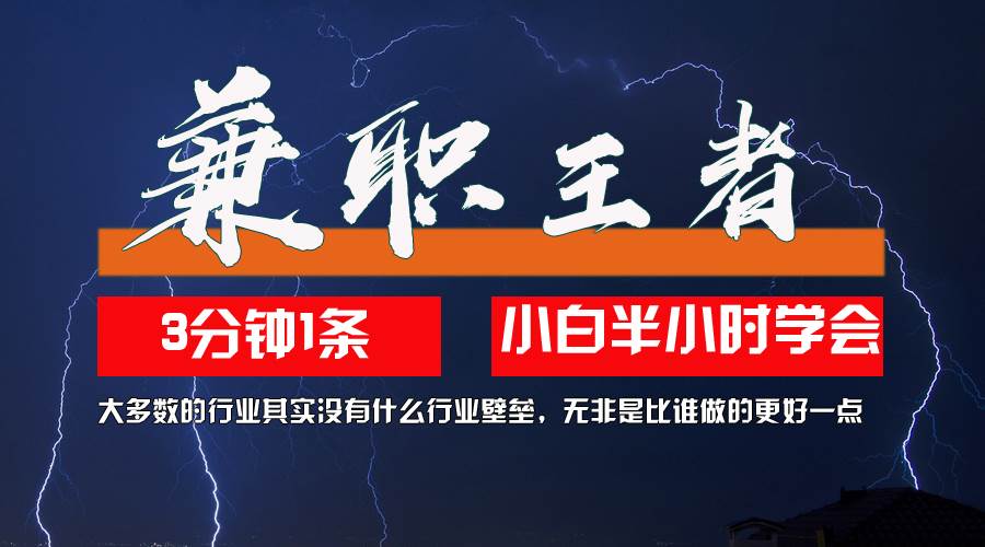 （12721期）兼职王者，3分钟1条无脑批量操作，新人小白半小时学会，长期稳定 一天200+-问小徐资源库