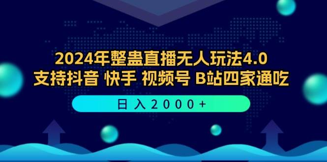 （12616期）2024年整蛊直播无人玩法4.0，支持抖音/快手/视频号/B站四家通吃 日入2000+-问小徐资源库