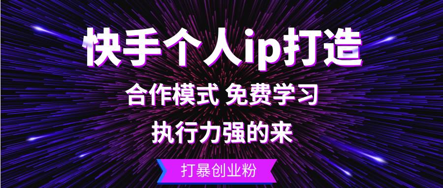 （13023期）快手个人ip打造：执行力强的来 打暴创业粉-问小徐资源库