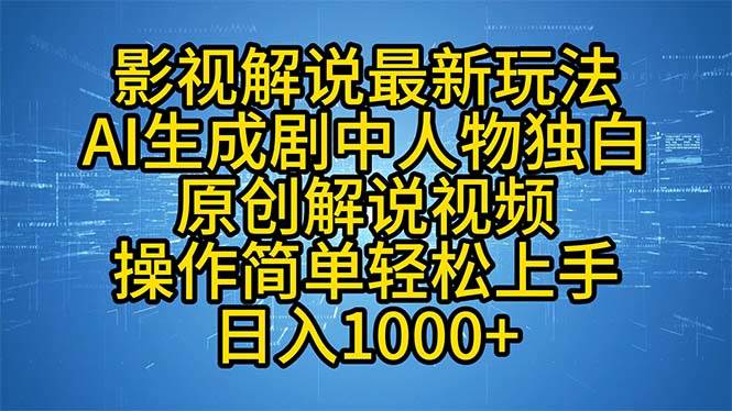 （12850期）影视解说最新玩法，AI生成剧中人物独白原创解说视频，操作简单，轻松上...-问小徐资源库