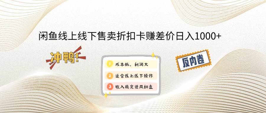 （12859期）闲鱼线上,线下售卖折扣卡赚差价日入1000+-问小徐资源库