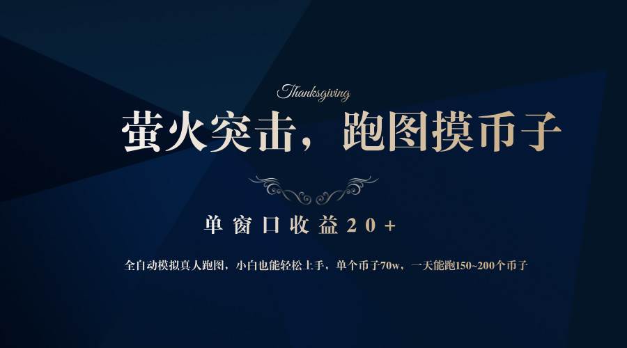 （12931期）背靠大厂网易游戏公司，萤火突击全程模拟真人跑图捡币子，单窗口收益20+-问小徐资源库