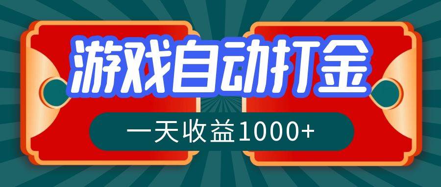 （12888期）游戏自动搬砖打金，一天收益1000+ 长期稳定的项目-问小徐资源库