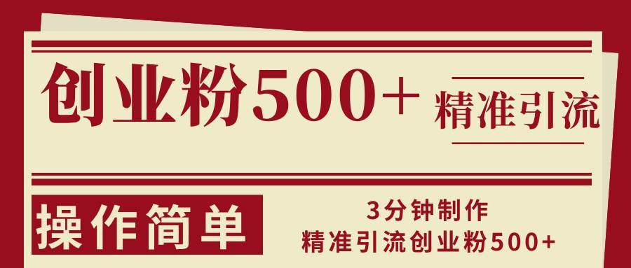 （13073期）3分钟制作精准引流创业粉500+操作简单-问小徐资源库