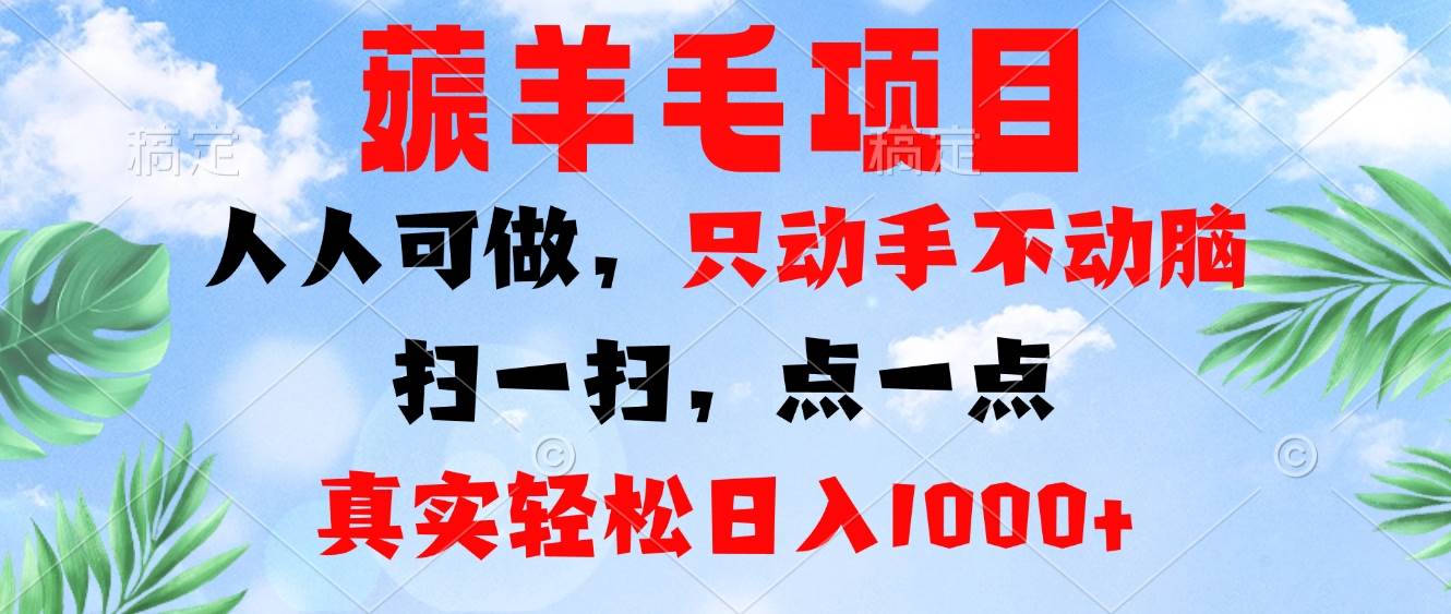 （13150期）薅羊毛项目，人人可做，只动手不动脑。扫一扫，点一点，真实轻松日入1000+-问小徐资源库