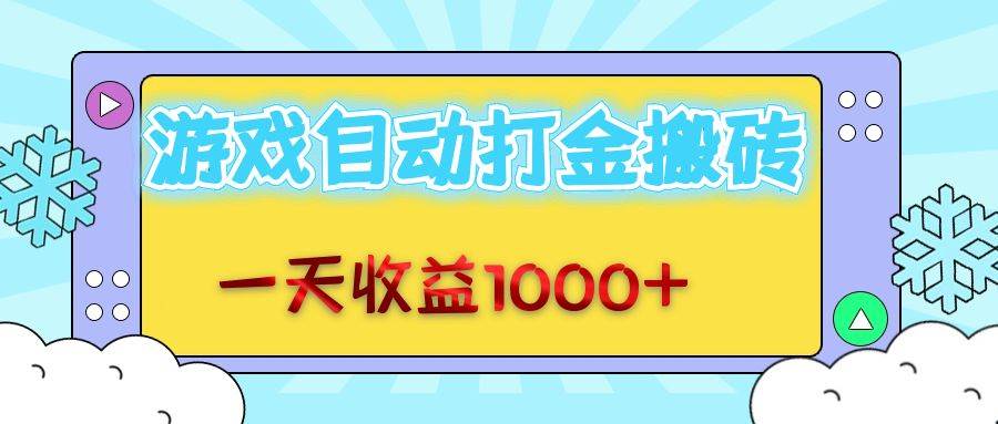 （12821期）老款游戏自动打金搬砖，一天收益1000+ 无脑操作-问小徐资源库