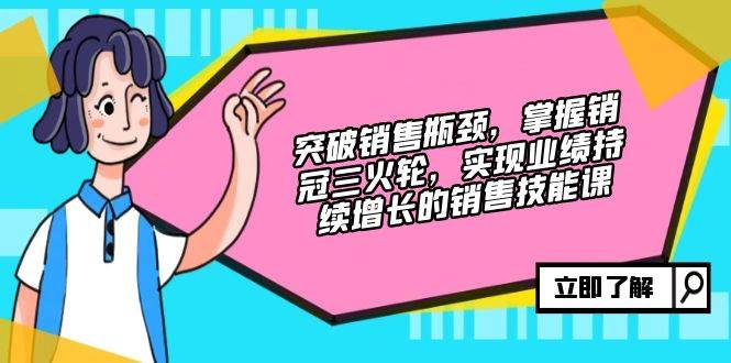 （12965期）突破销售瓶颈，掌握销冠三火轮，实现业绩持续增长的销售技能课-问小徐资源库