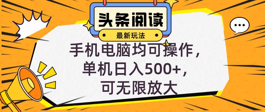（12961期）头条最新玩法，全自动挂机阅读，小白轻松入手，手机电脑均可，单机日入...-问小徐资源库