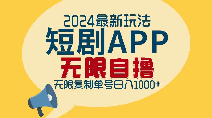 （12826期）2024最新短剧APP自撸拉新玩法，无限制批量操作，轻松日入1000+-问小徐资源库