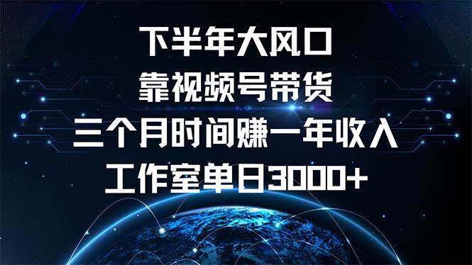 （12849期）下半年风口项目，靠视频号带货三个月时间赚一年收入，工作室单日3000+-问小徐资源库