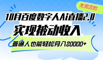 （12930期）10月百度数字人Ai直播2.0，无需露脸，实现被动收入，普通人也能轻松月...-问小徐资源库