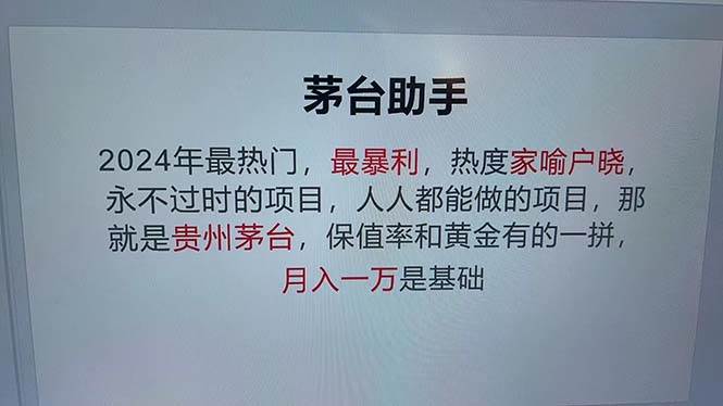 （12990期）魔法贵州茅台代理，永不淘汰的项目，抛开传统玩法，使用科技，命中率极...-问小徐资源库