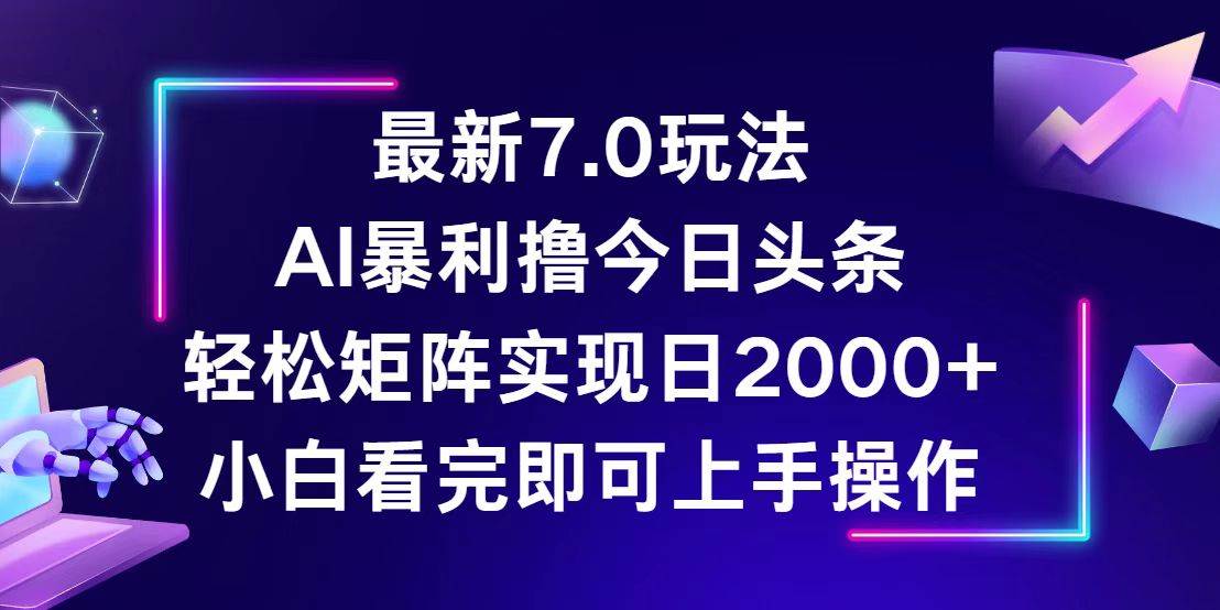 （12854期）今日头条最新7.0玩法，轻松矩阵日入2000+-问小徐资源库
