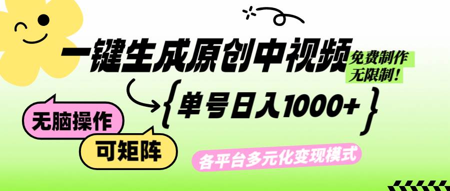 （12885期）免费无限制，Ai一键生成原创中视频，单账号日收益1000+-问小徐资源库