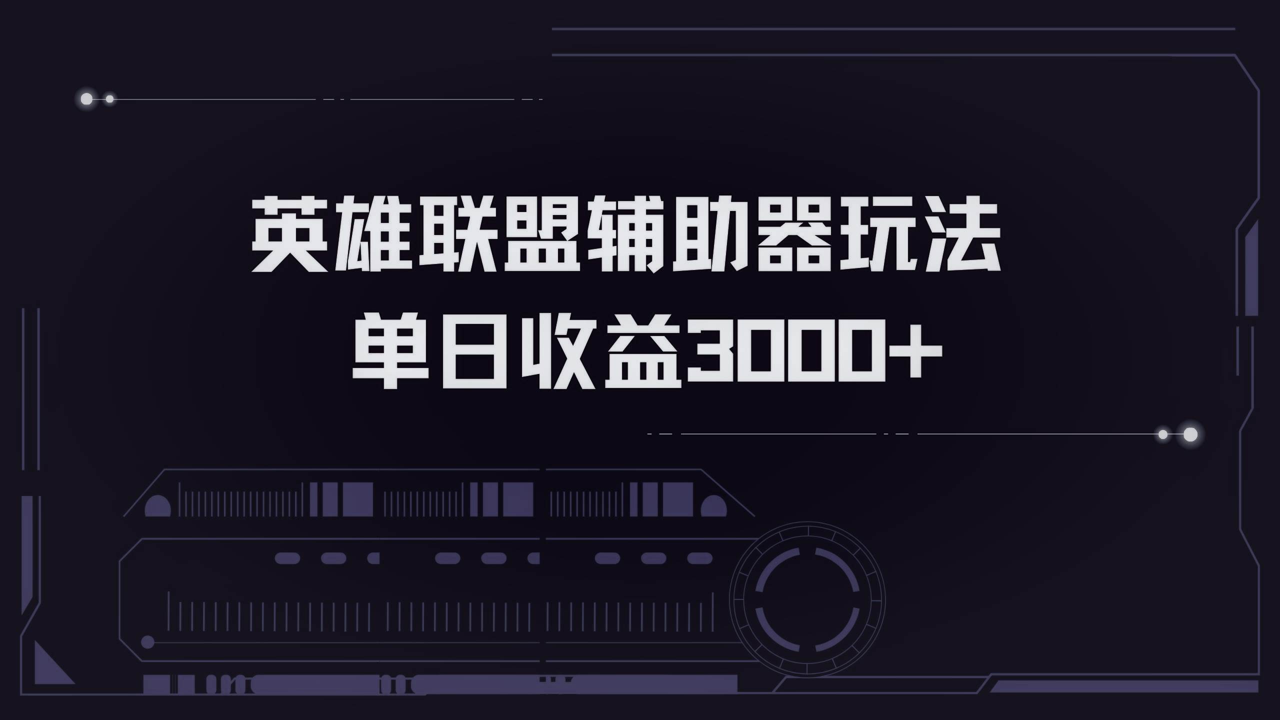 （13121期）英雄联盟辅助器掘金单日变现3000+-问小徐资源库