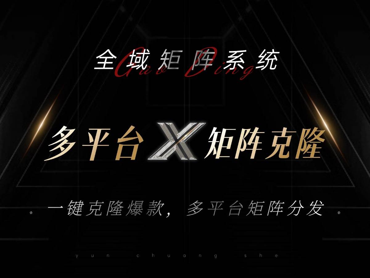 （13126期）全域矩阵系统，可一键克隆爆款矩阵分发到多个平台！矩阵操作日引流500+！-问小徐资源库