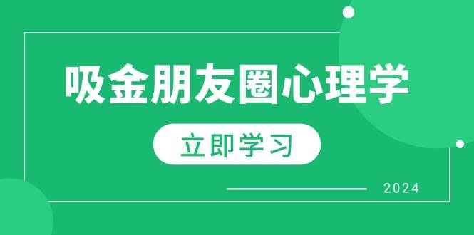 （12899期）朋友圈吸金心理学：揭秘心理学原理，增加业绩，打造个人IP与行业权威-问小徐资源库