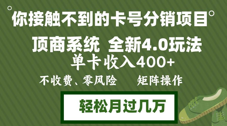 （12917期）年底卡号分销顶商系统4.0玩法，单卡收入400+，0门槛，无脑操作，矩阵操...-问小徐资源库