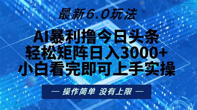 （13183期）今日头条最新6.0玩法，轻松矩阵日入2000+-问小徐资源库